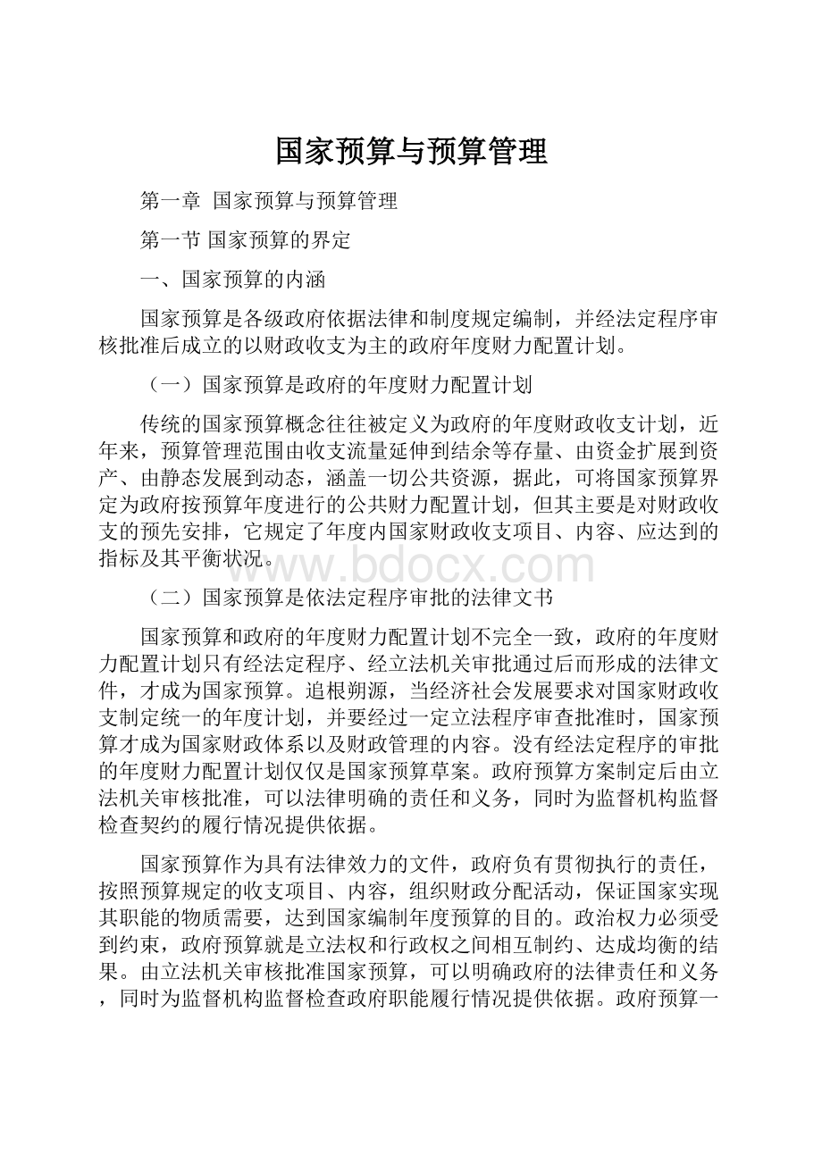 国家预算与预算管理.docx