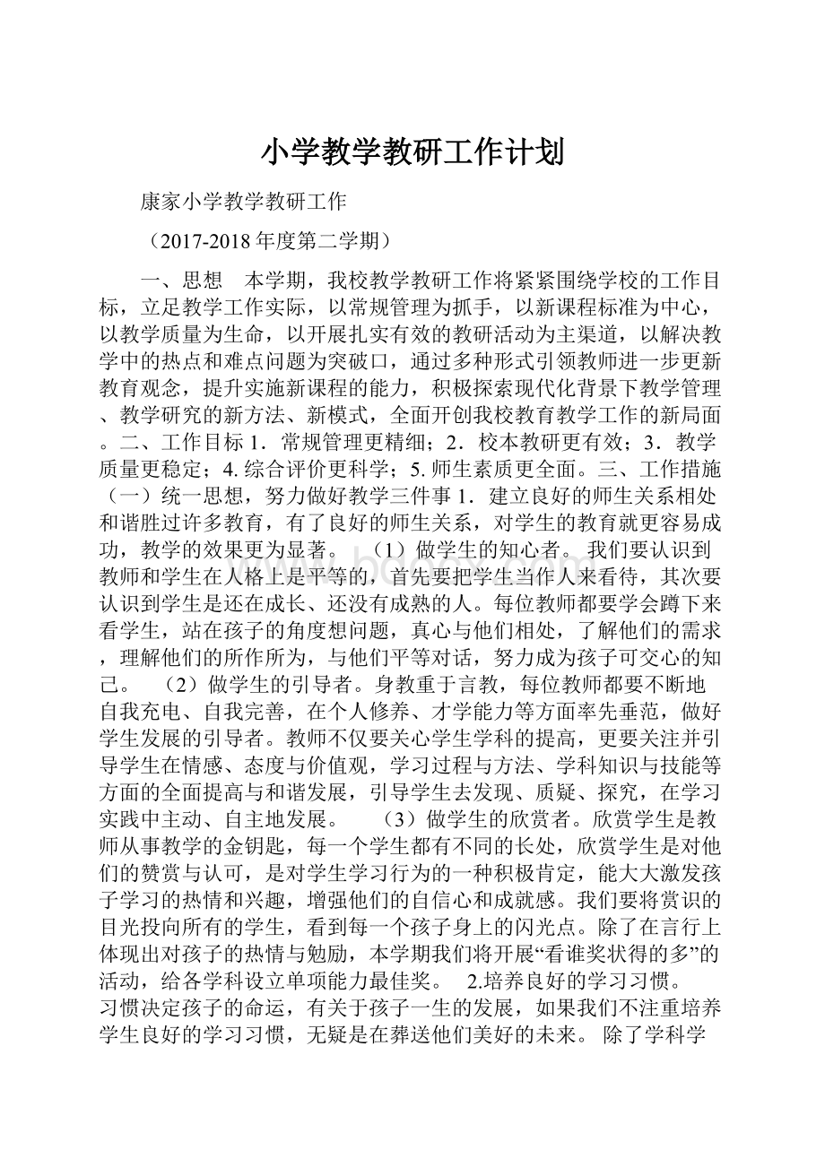 小学教学教研工作计划.docx_第1页