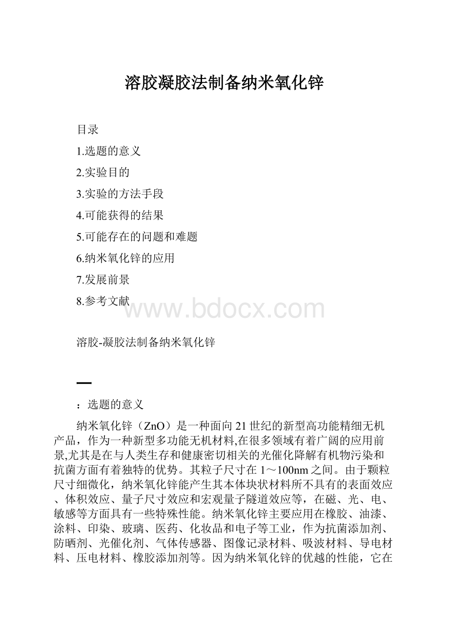 溶胶凝胶法制备纳米氧化锌.docx