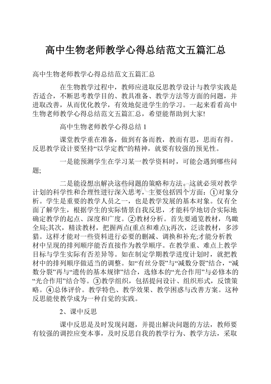 高中生物老师教学心得总结范文五篇汇总.docx