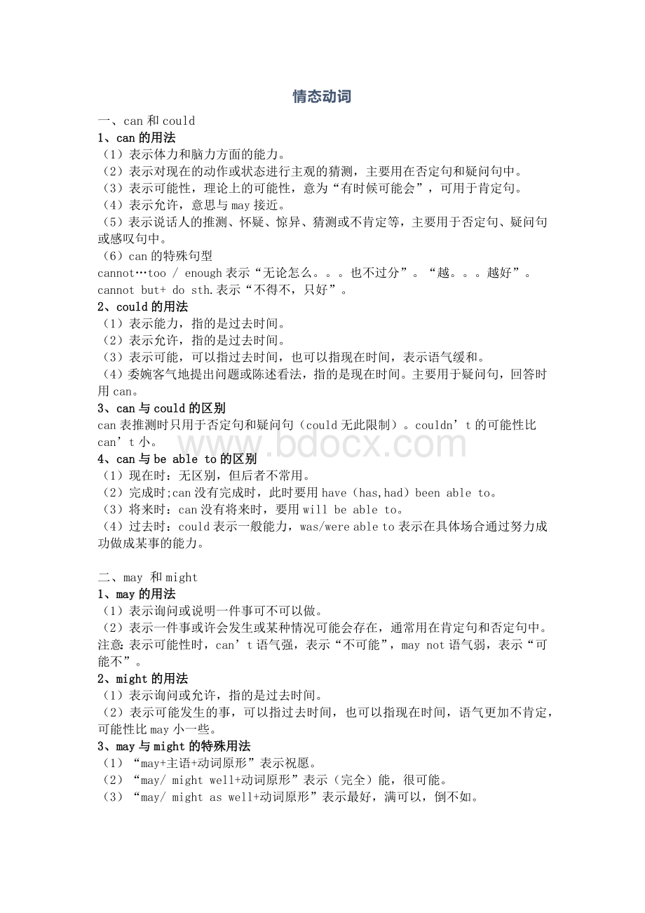 高考英语语法“情态动词”用法小结.docx