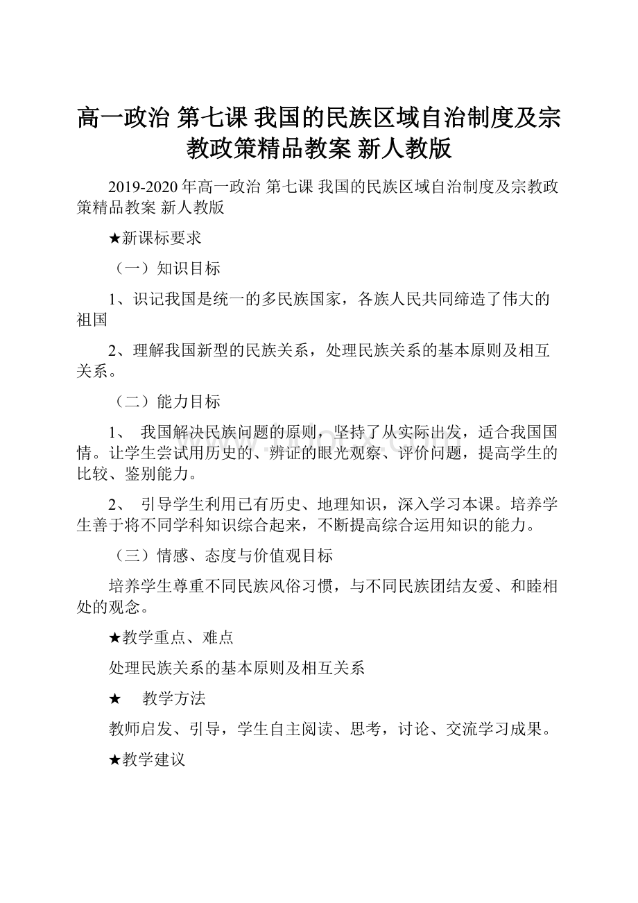 高一政治 第七课 我国的民族区域自治制度及宗教政策精品教案 新人教版.docx_第1页