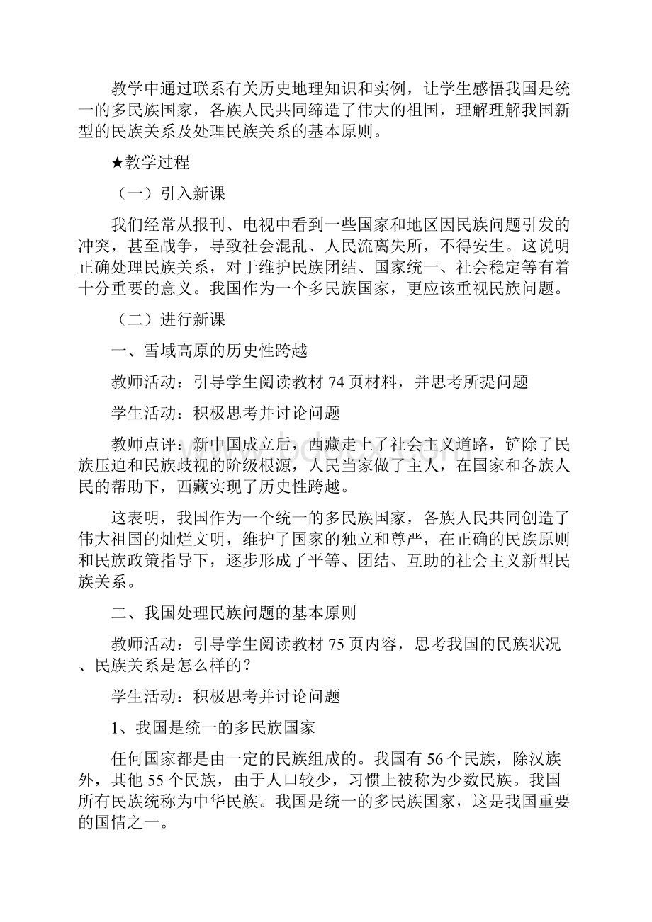 高一政治 第七课 我国的民族区域自治制度及宗教政策精品教案 新人教版.docx_第2页