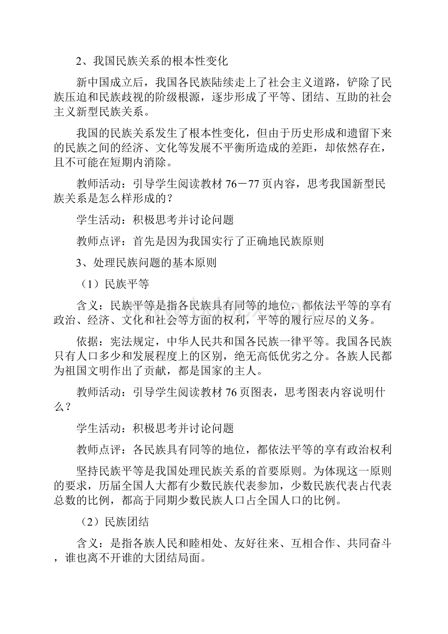 高一政治 第七课 我国的民族区域自治制度及宗教政策精品教案 新人教版.docx_第3页