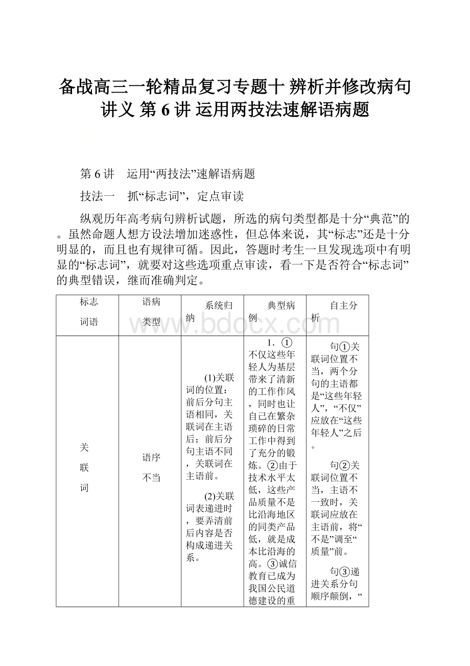 备战高三一轮精品复习专题十 辨析并修改病句 讲义 第6讲 运用两技法速解语病题.docx