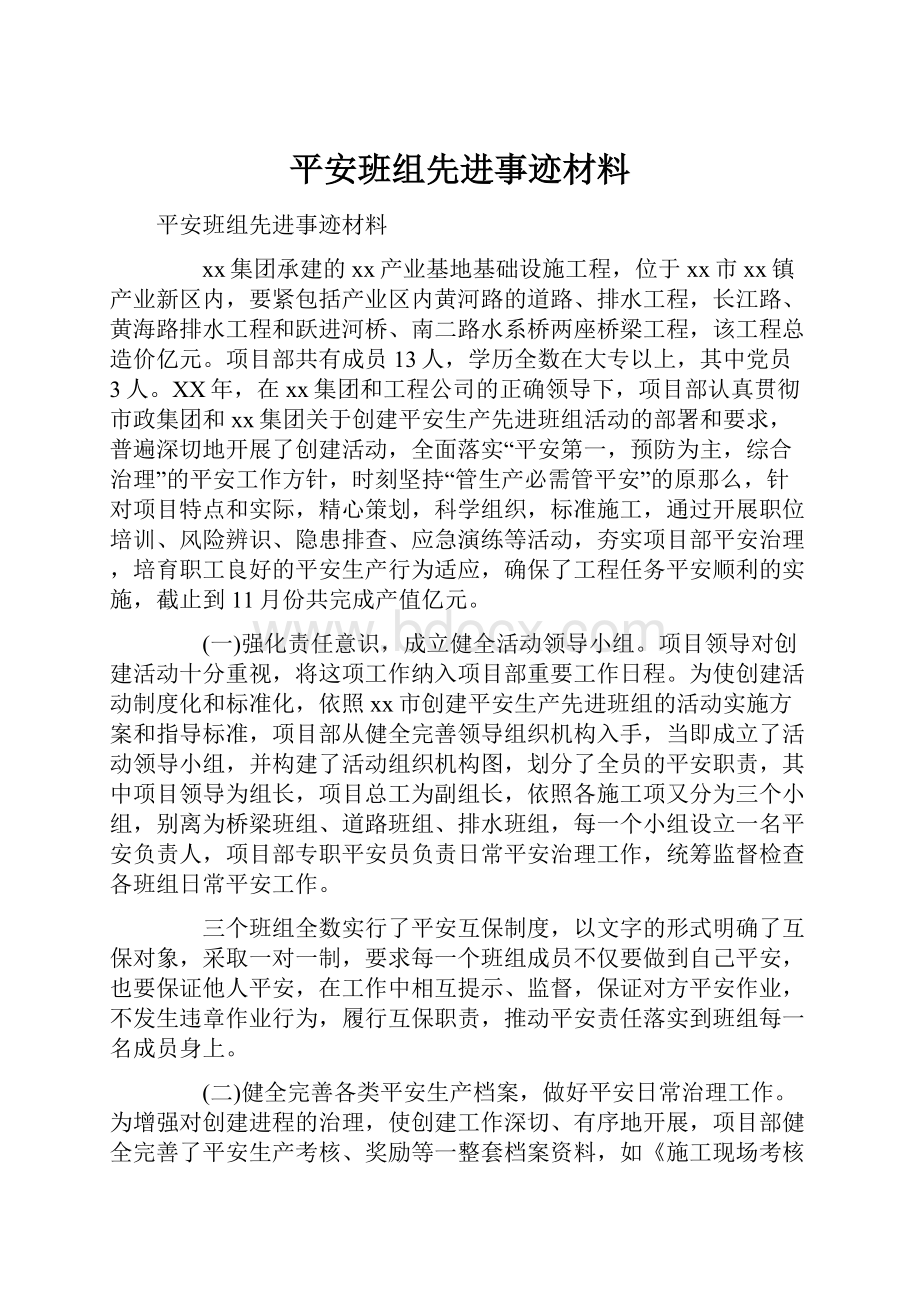 平安班组先进事迹材料.docx