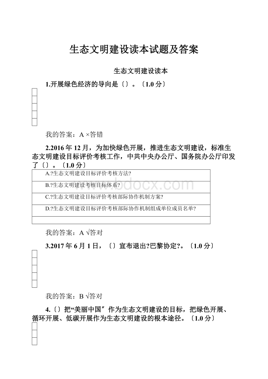 生态文明建设读本试题及答案.docx