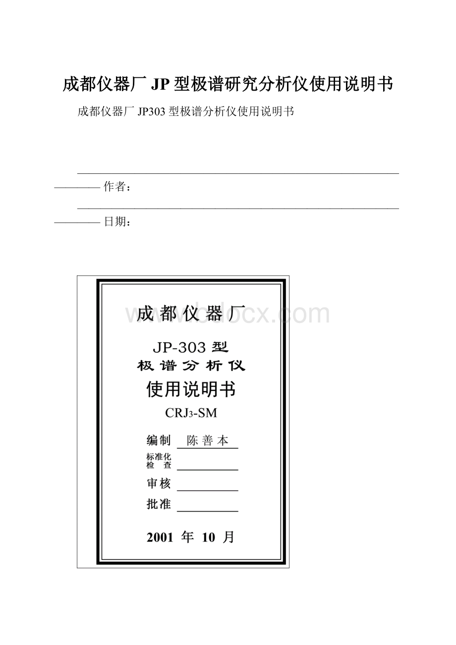 成都仪器厂JP型极谱研究分析仪使用说明书.docx_第1页