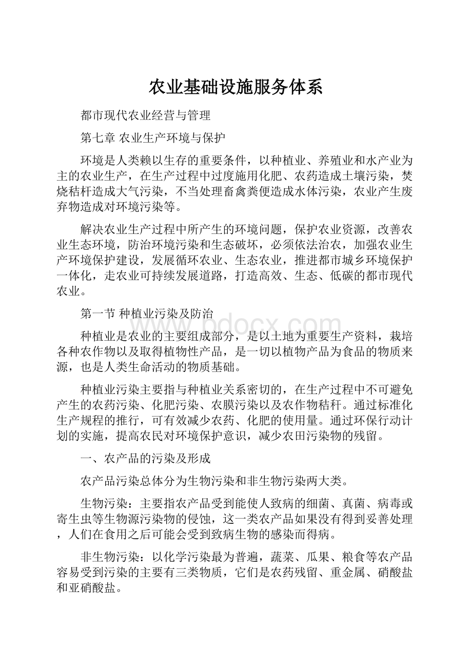 农业基础设施服务体系.docx_第1页