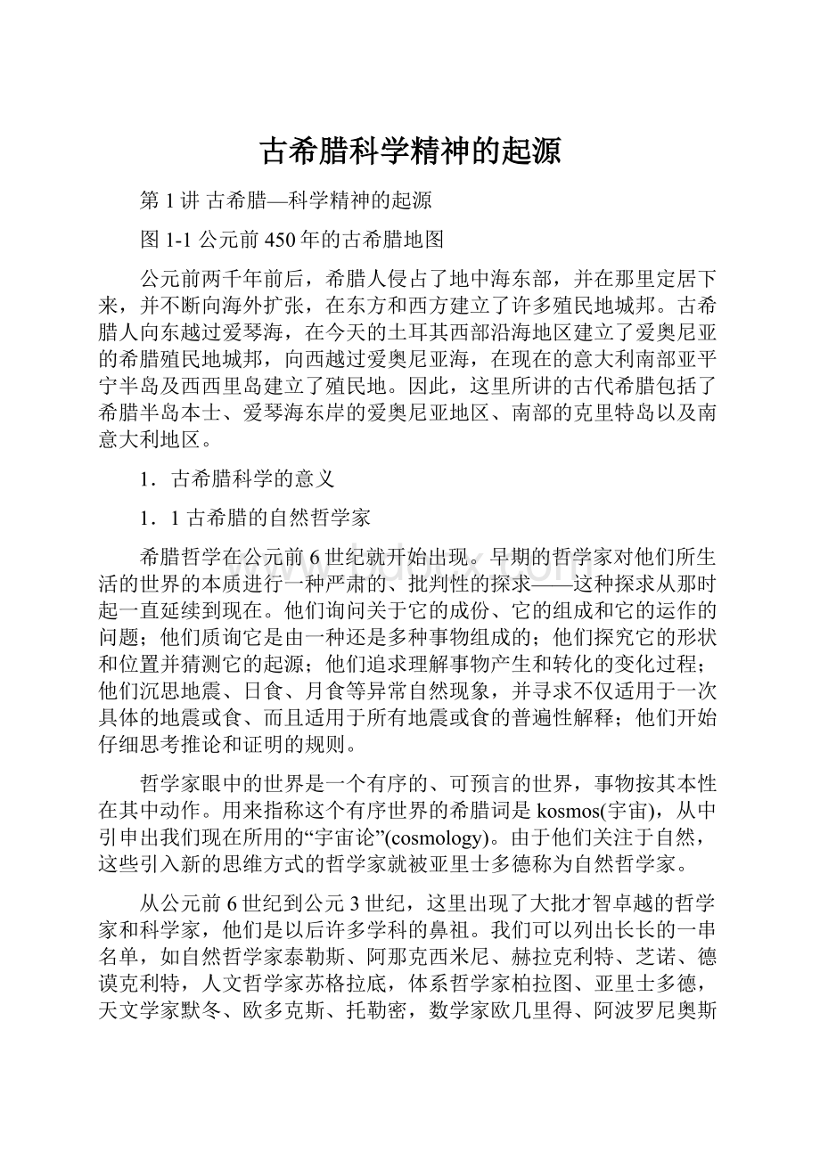 古希腊科学精神的起源.docx_第1页