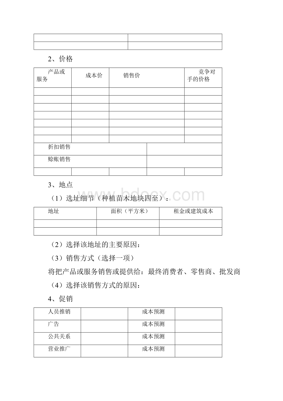 创办你的企业SYB项目计划书.docx_第3页