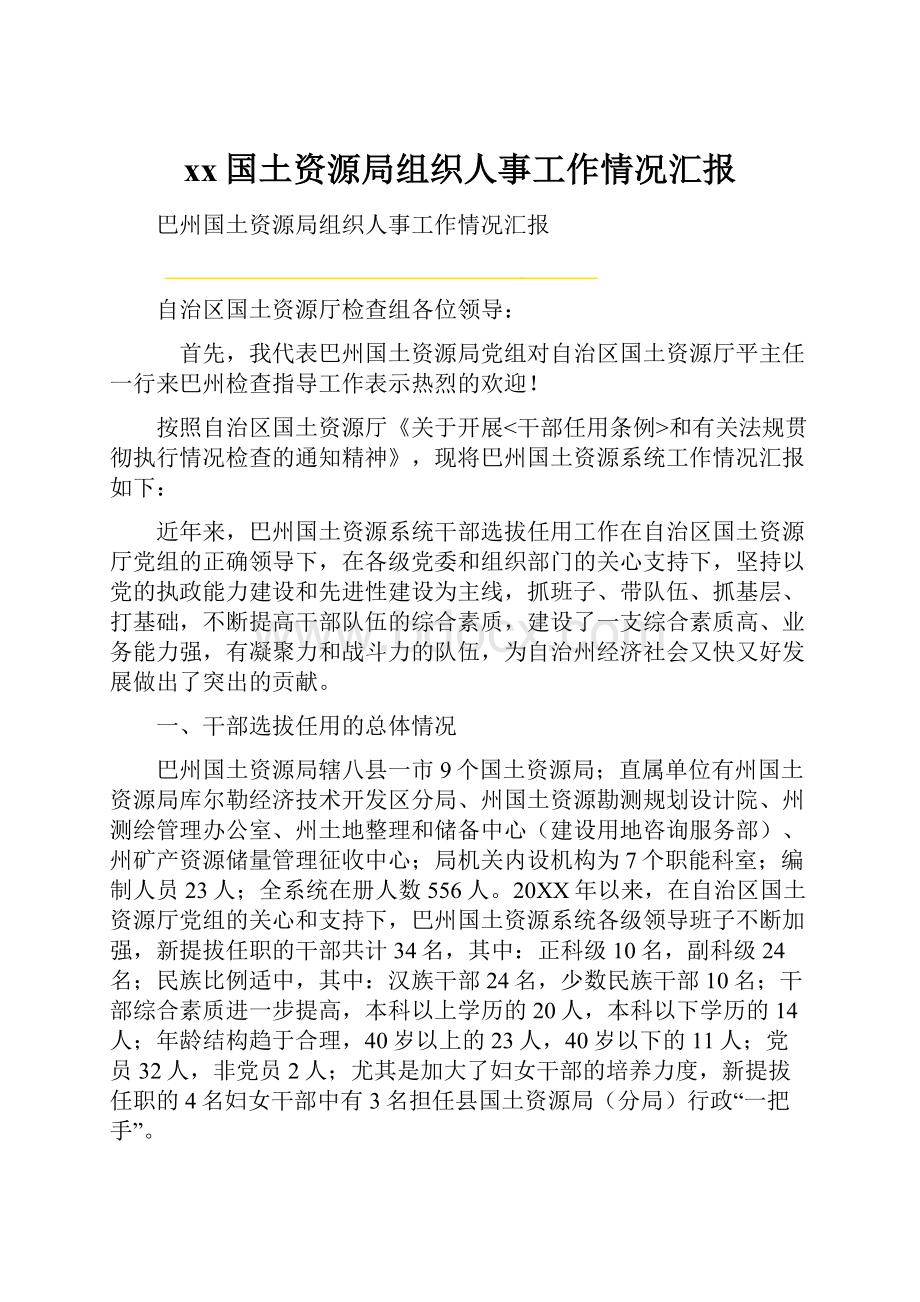 xx国土资源局组织人事工作情况汇报.docx_第1页