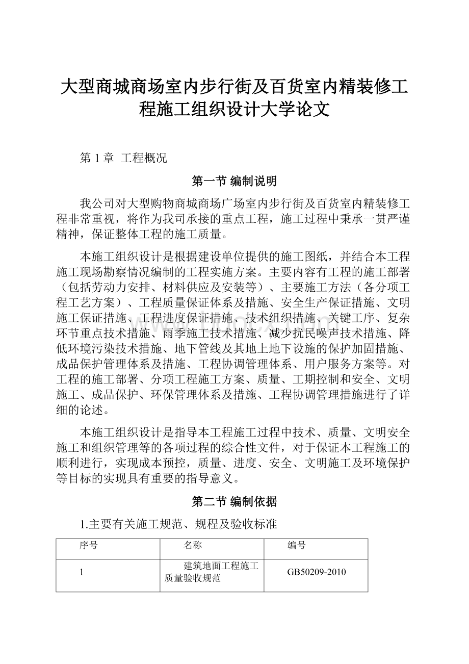 大型商城商场室内步行街及百货室内精装修工程施工组织设计大学论文.docx