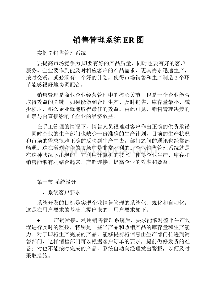 销售管理系统ER图.docx