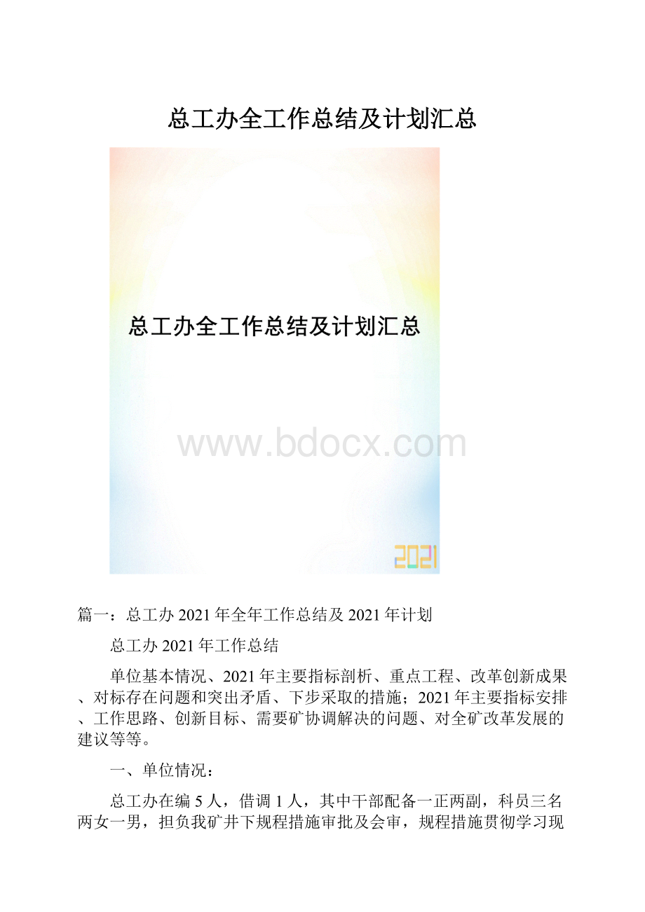 总工办全工作总结及计划汇总.docx