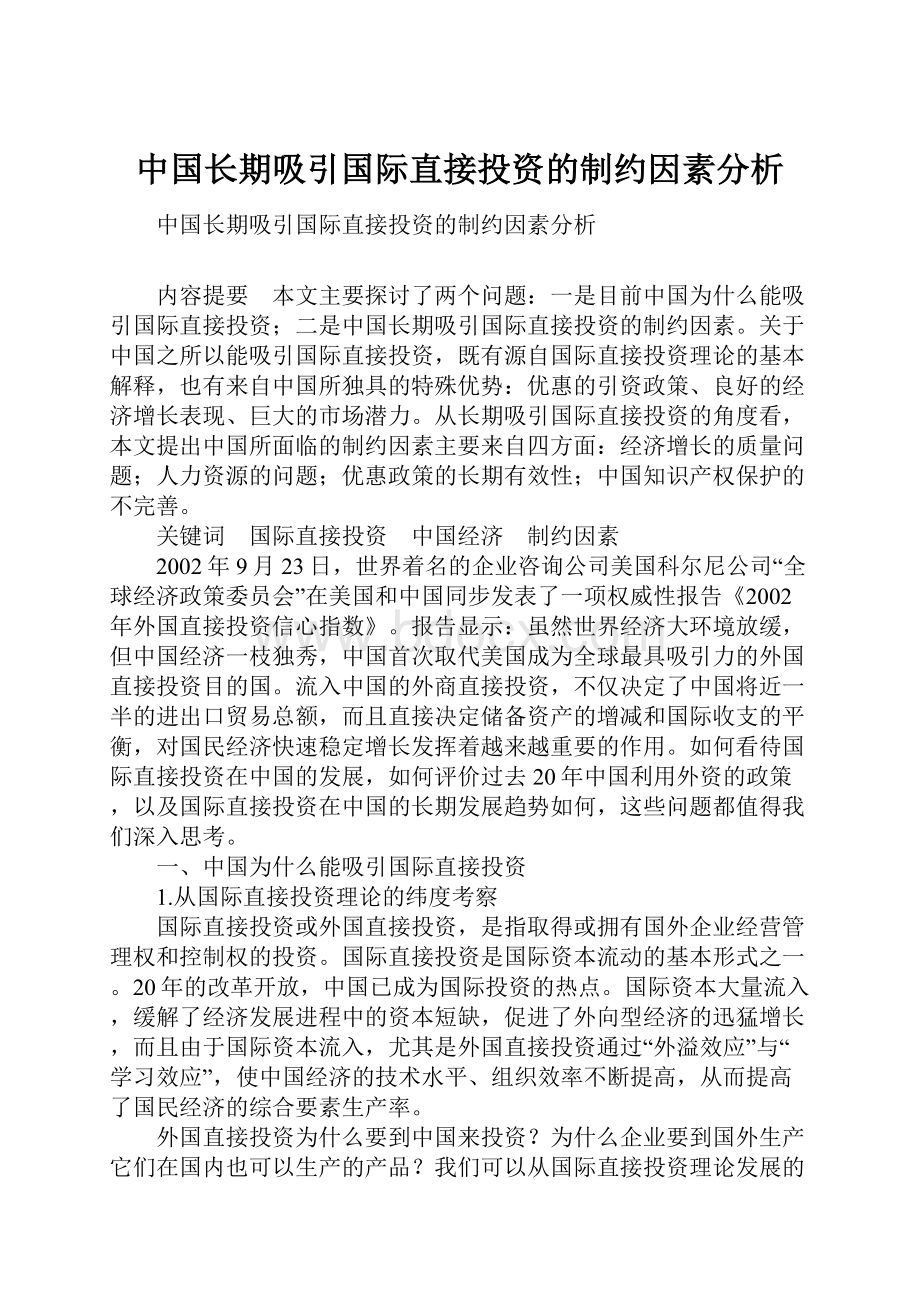 中国长期吸引国际直接投资的制约因素分析.docx