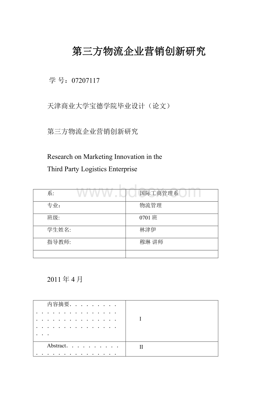 第三方物流企业营销创新研究.docx_第1页