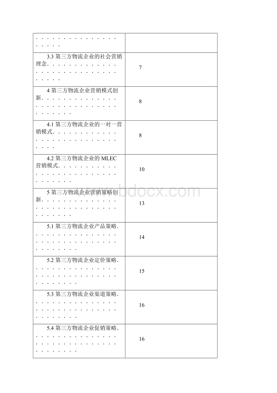 第三方物流企业营销创新研究.docx_第3页