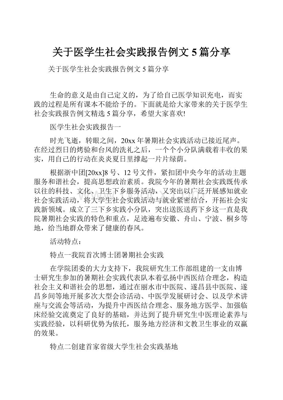 关于医学生社会实践报告例文5篇分享.docx