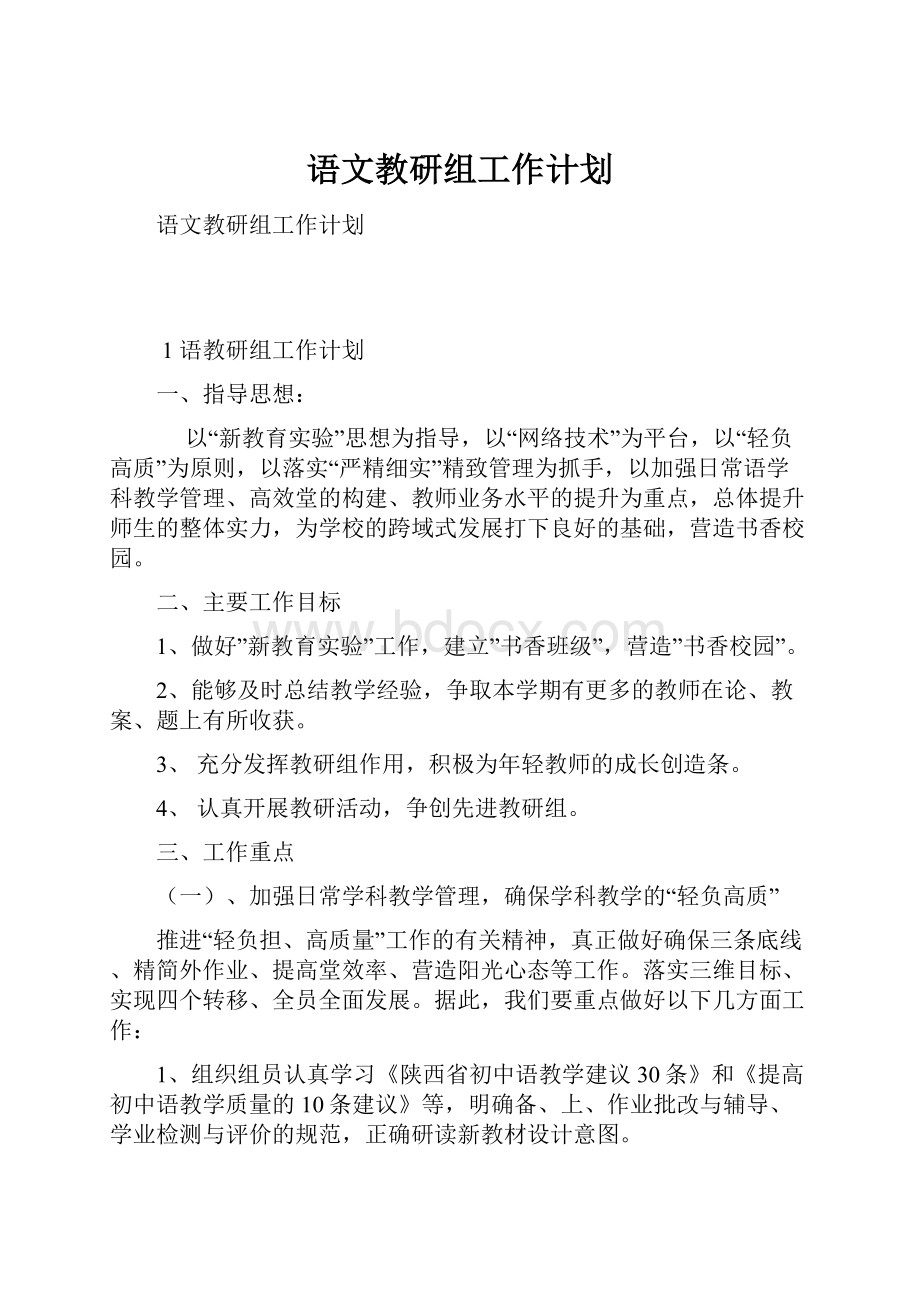 语文教研组工作计划.docx