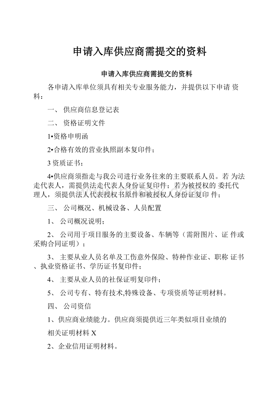 申请入库供应商需提交的资料.docx