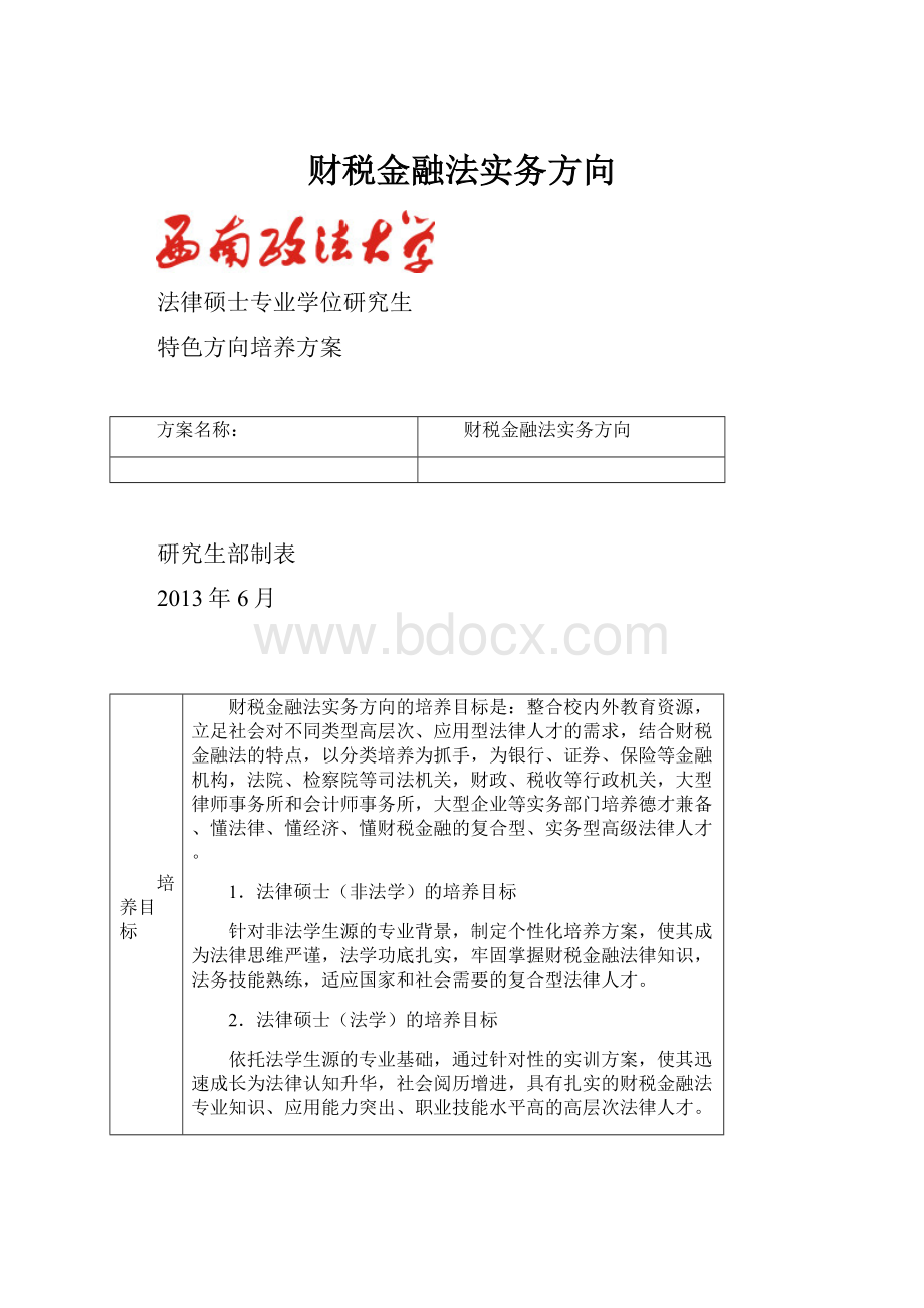 财税金融法实务方向.docx