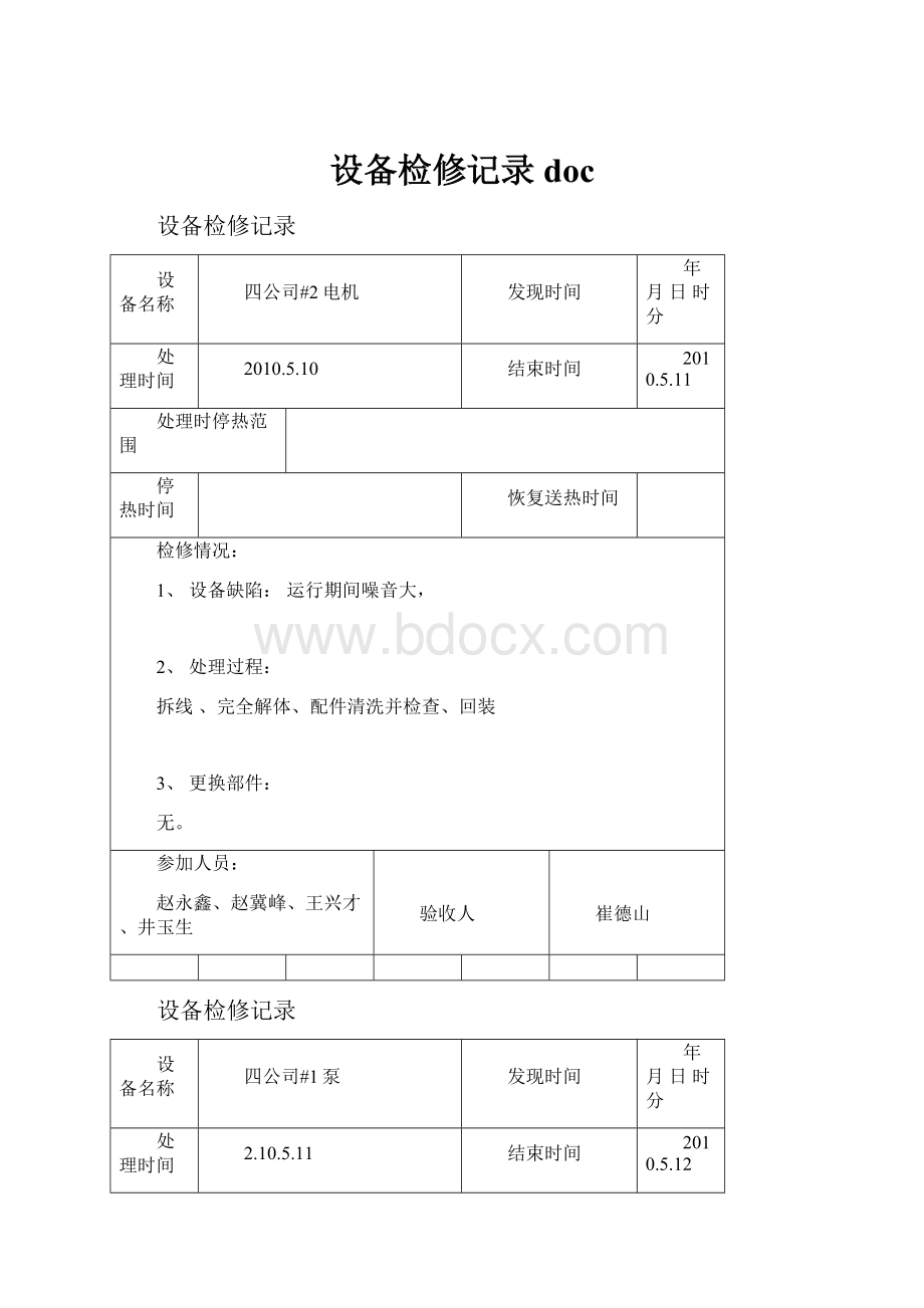 设备检修记录doc.docx_第1页