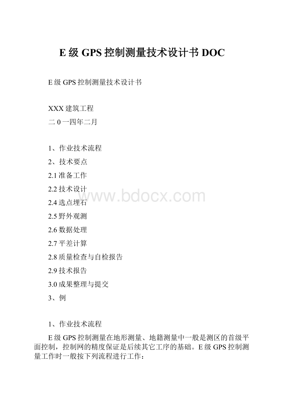 E级GPS控制测量技术设计书DOC.docx_第1页