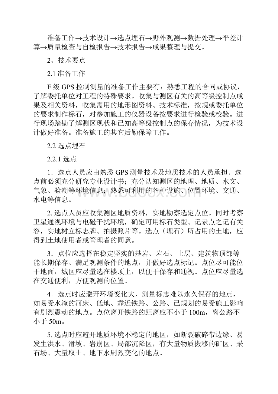 E级GPS控制测量技术设计书DOC.docx_第2页