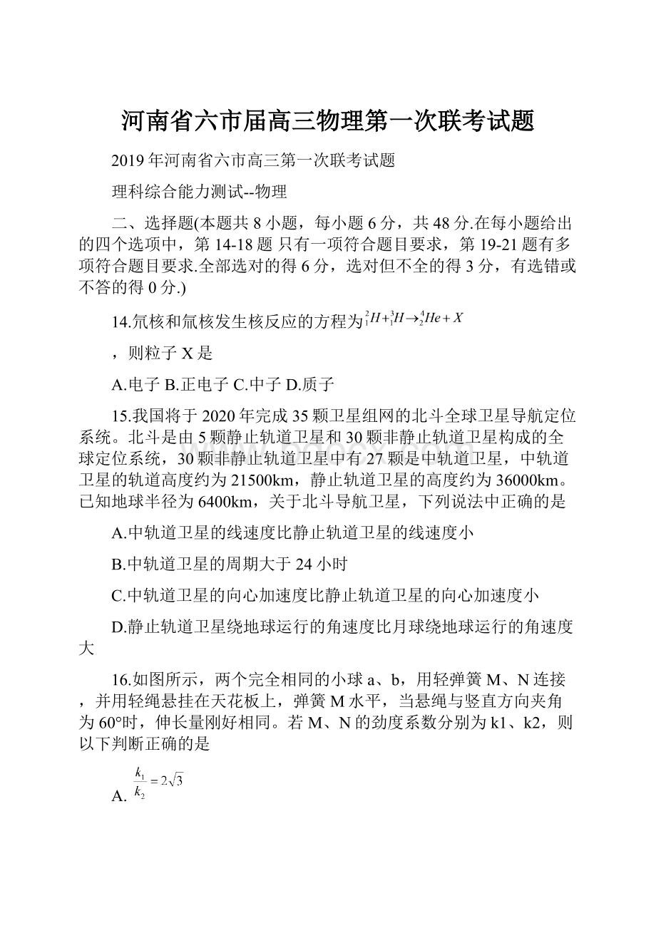 河南省六市届高三物理第一次联考试题.docx