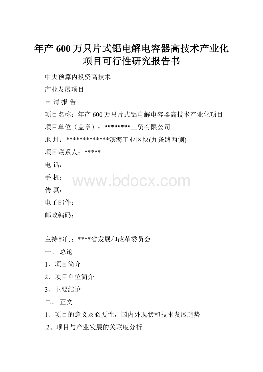 年产600万只片式铝电解电容器高技术产业化项目可行性研究报告书.docx