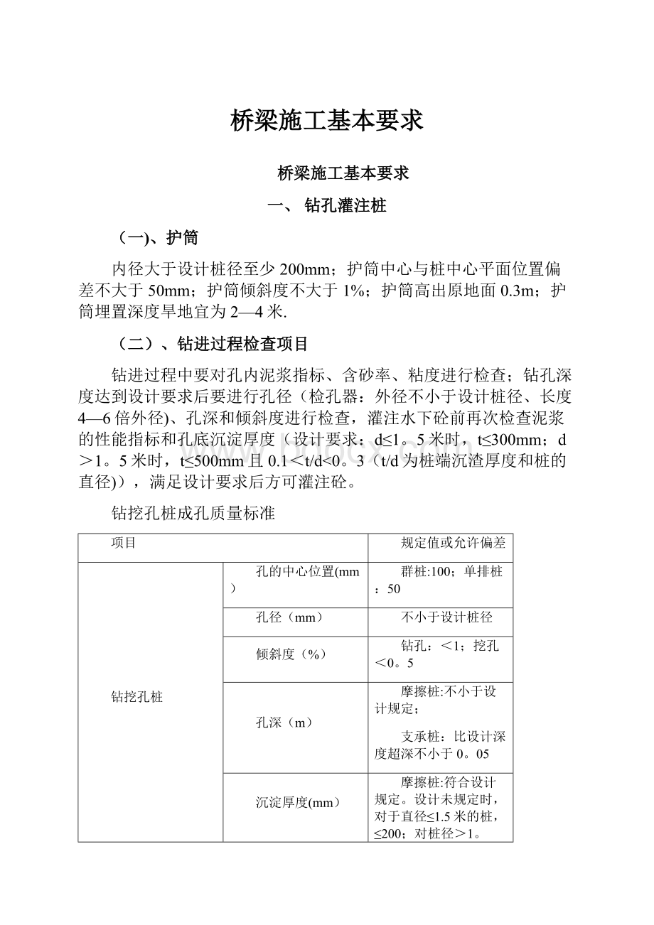 桥梁施工基本要求.docx