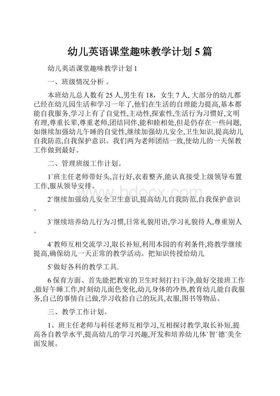 幼儿英语课堂趣味教学计划5篇.docx