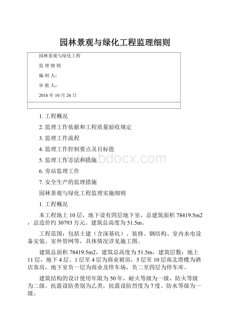 园林景观与绿化工程监理细则.docx