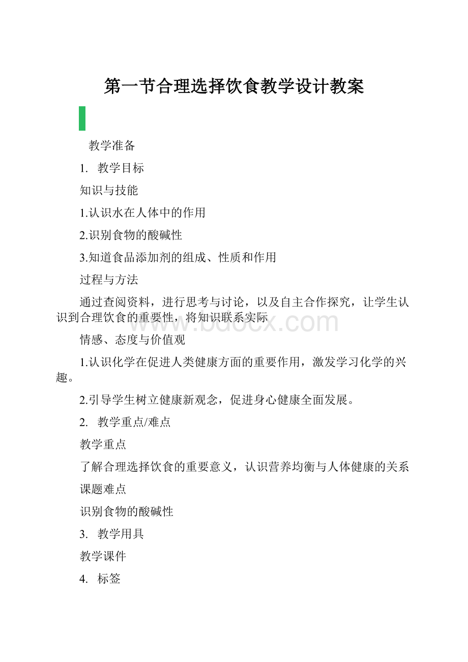 第一节合理选择饮食教学设计教案.docx_第1页