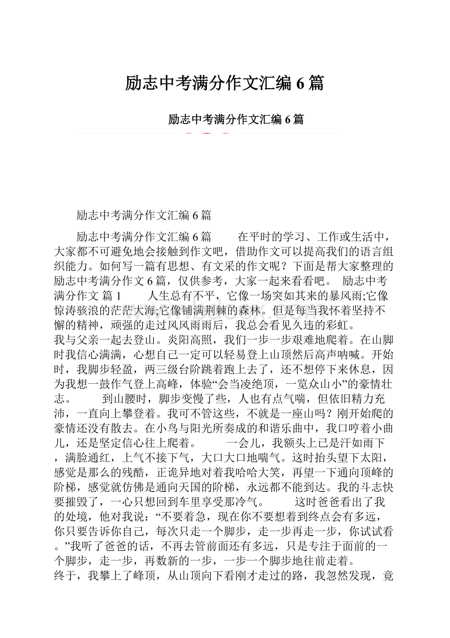 励志中考满分作文汇编6篇.docx