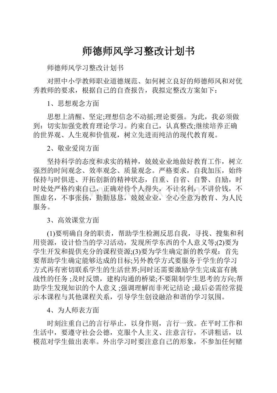 师德师风学习整改计划书.docx