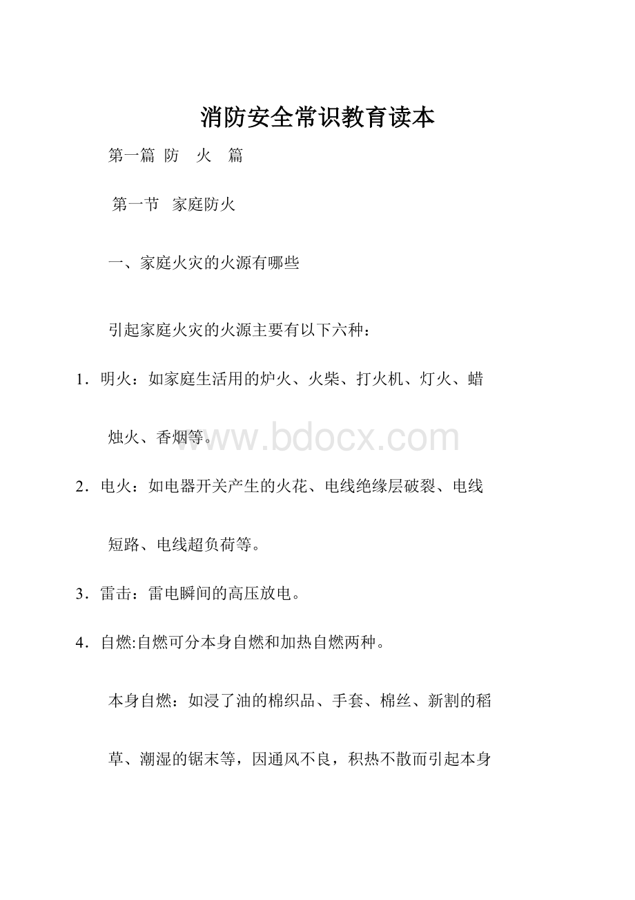 消防安全常识教育读本.docx