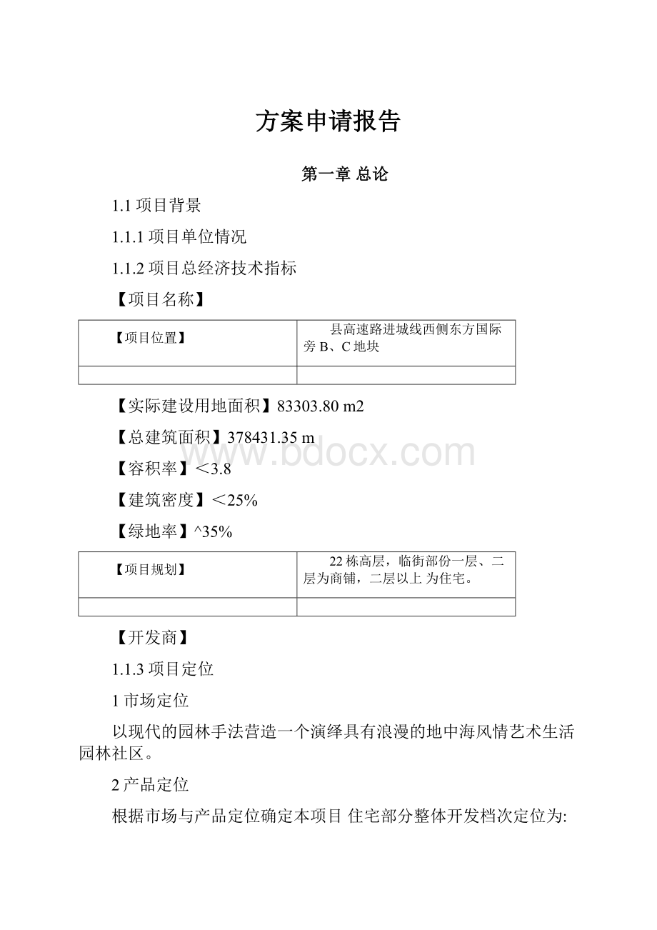 方案申请报告.docx