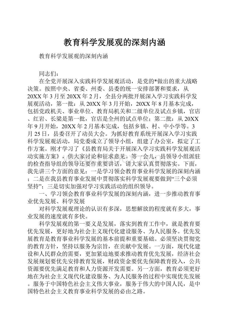 教育科学发展观的深刻内涵.docx