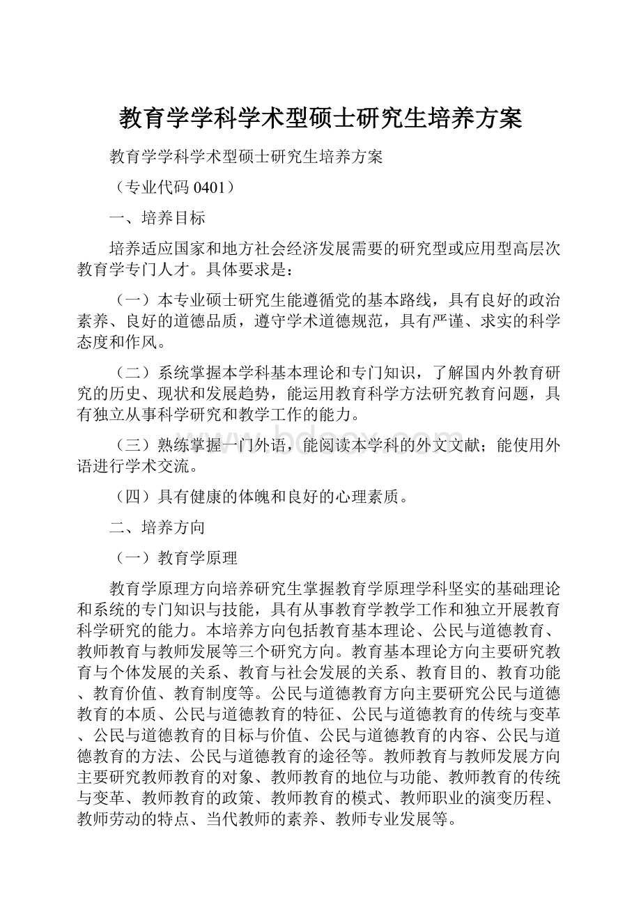 教育学学科学术型硕士研究生培养方案.docx