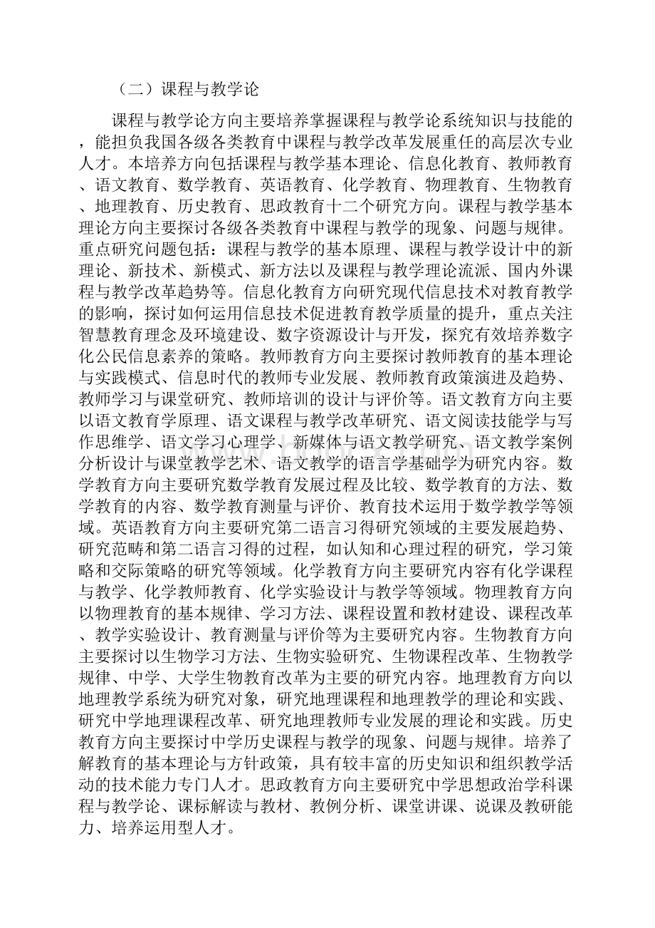 教育学学科学术型硕士研究生培养方案.docx_第2页