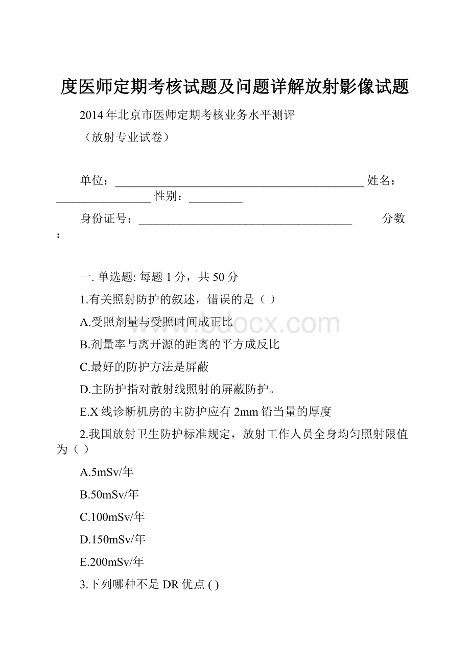 度医师定期考核试题及问题详解放射影像试题.docx_第1页