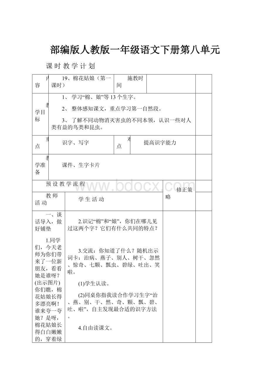 部编版人教版一年级语文下册第八单元.docx_第1页