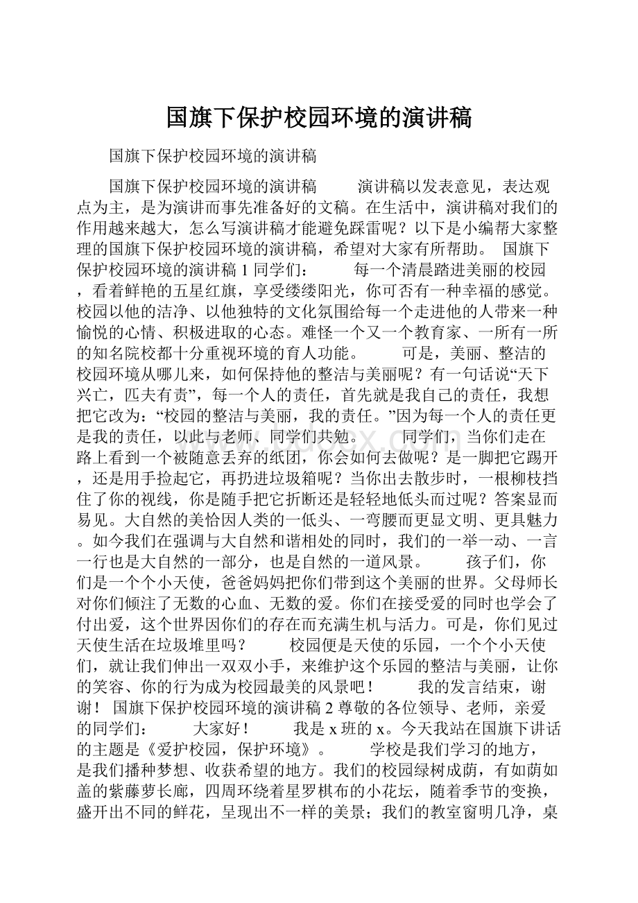 国旗下保护校园环境的演讲稿.docx