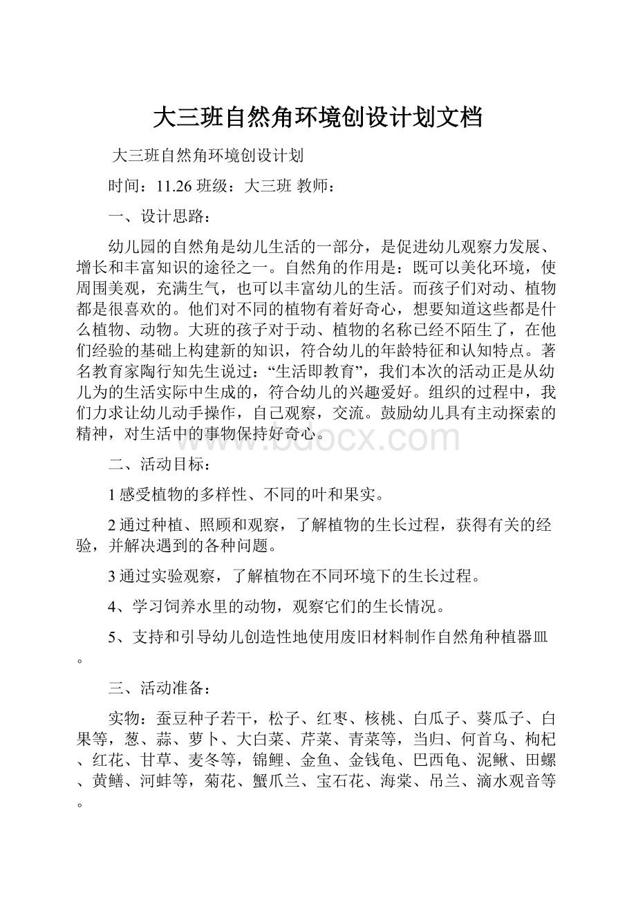 大三班自然角环境创设计划文档.docx