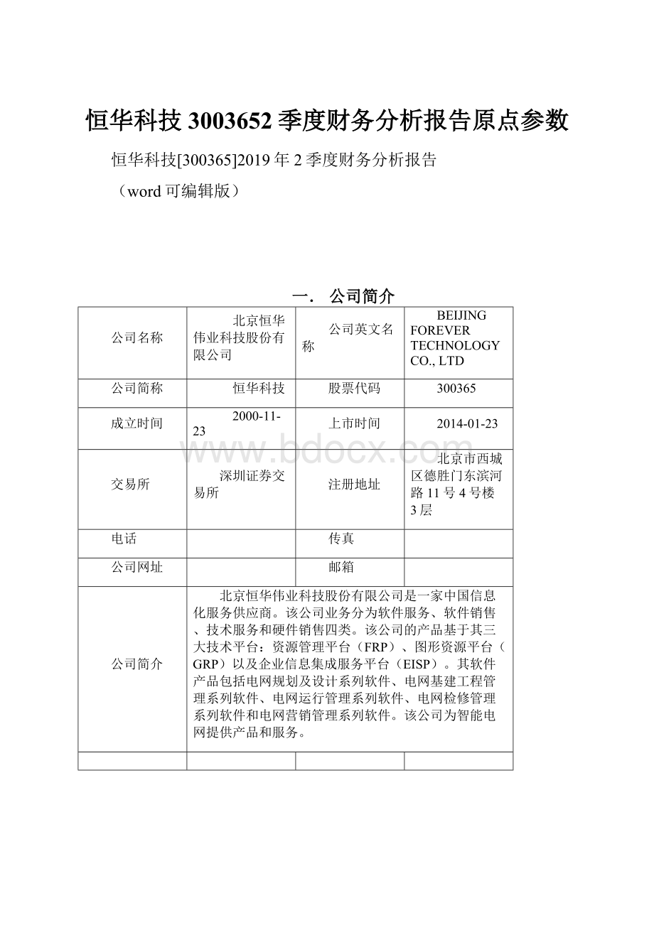 恒华科技3003652季度财务分析报告原点参数.docx