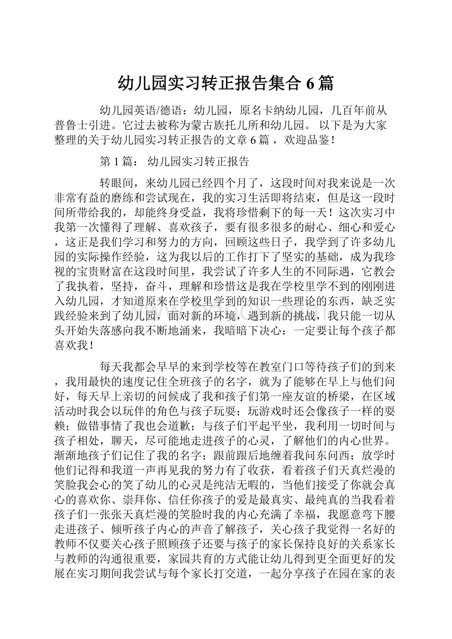 幼儿园实习转正报告集合6篇.docx