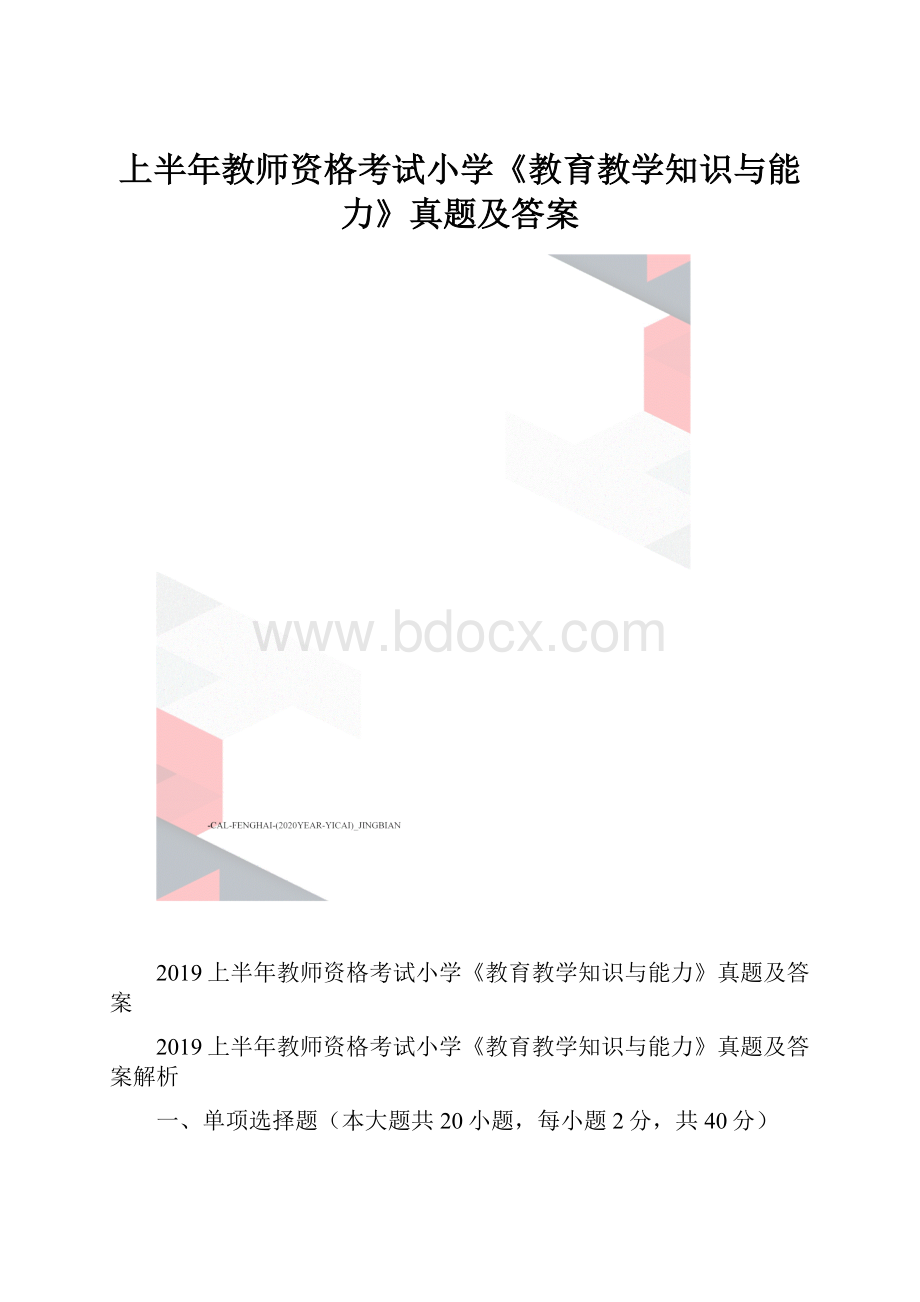 上半年教师资格考试小学《教育教学知识与能力》真题及答案.docx