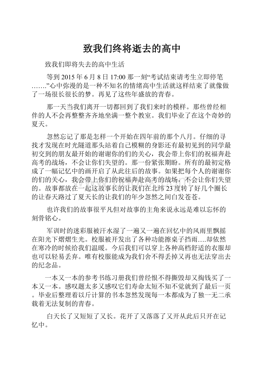 致我们终将逝去的高中.docx